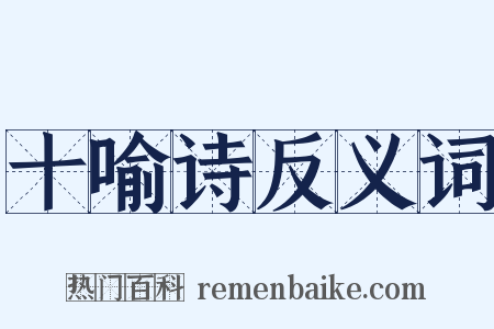 十喻诗反义词是什么意思的图片